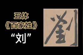 这个“姓”氏最霸气，共诞生92位皇帝，统治中国近千年视频封面