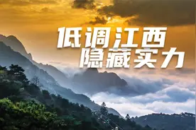 江西被称为“阿卡林省”，存在感不高的江西，有哪些隐藏的实力？视频封面