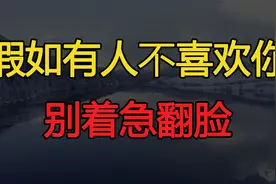 假如有人不喜欢你，别翻脸，记住莫言的一句话就赢了视频封面