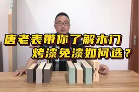 烤漆和免漆木门怎么选？唐老表一个视频告诉你