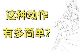 画一张全身图有多难？画人体的技巧，你不会还不知道吧视频封面