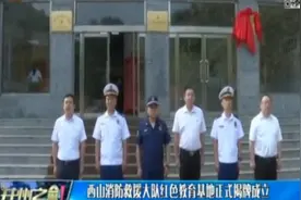 西山消防救援大队红色教育基地正式揭牌成立视频封面