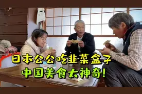 日本公公第一次吃韭菜盒子，把盘子都舔光：中国美食太惊艳了！