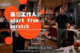 20200904 今日单词 霸道总裁 start from scratch视频封面