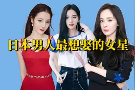 日本男人最想娶的中国女星，热巴杨幂上榜，鞠婧祎靠颜值争光视频封面