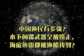中国渔民有多强？水下间谍武器全被捞走，海底鱼雷都被渔船找到？视频封面