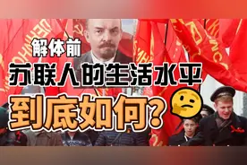 解体前，苏联人民的生活水平到底如何？视频封面