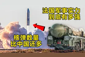 法国“军事实力”到底有多强？核弹比中国还多，还拥有核动力航母视频封面