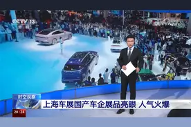 上海车展国产车人气火爆 中国汽车制造业如何实现逆袭？视频封面