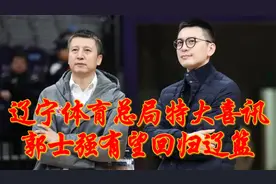 CBA最新消息！辽宁体育总局传来两大喜讯，郭士强有望回辽篮效力视频封面