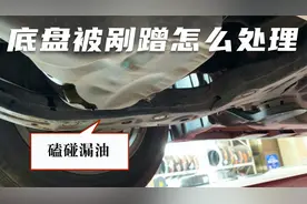 汽车底盘被刮碰了，自己这样检查，避免造成更大损失视频封面