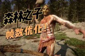 森林之子帧数极致优化！详细教程！瞬间丝滑
