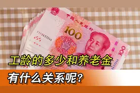 养老金是按照工龄发放的吗？工龄和养老金之间有什么关系呢？视频封面