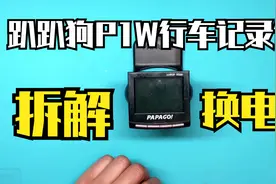 用了8年的趴趴狗行车记录仪拆解换电池