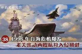1996年台海危机爆发，老美航母公然入侵我国，我国强硬反击视频封面