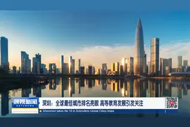 深圳：全球最佳城市排名亮眼 高等教育发展引发关注