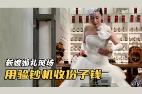 新娘携带验钞机，婚礼现场验收份子钱，不料真的发挥作用！视频封面