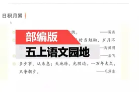 部编版五上语文园地二日积月累