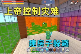 迷你世界：上帝控制灾难，小迷建房子躲避，兔子用各种灾难搞破坏视频封面