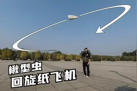 楸型虫回旋纸飞机，日本纸飞机第一人户田拓夫设计视频封面