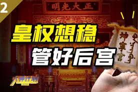 清代内务档案详解：后宫里平步青云的关键一级视频封面