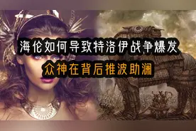 【希腊神话40】海伦如何导致特洛伊战争爆发？众神在背后推波助澜视频封面