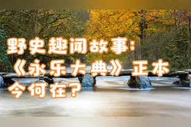 野史趣闻故事：《永乐大典》正本今何在？视频封面