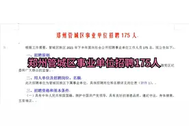 郑州管城区事业单位招聘175人视频封面