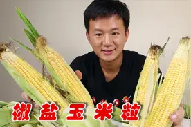 嫩玉米这样做实在太香了，做法简单又美味，老人小孩都爱吃