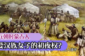 元朝时，汉人结婚新娘第一夜要给蒙古人，这是真的吗？视频封面