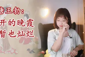 王勃《送杜少府之任蜀州》解读：海内存知己，天涯若比邻视频封面
