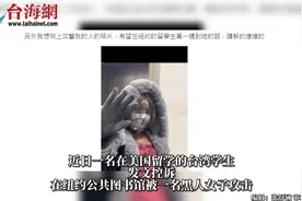 台学生在美求助台外事部门无果 台网友：求助中国大使馆一定有用视频封面