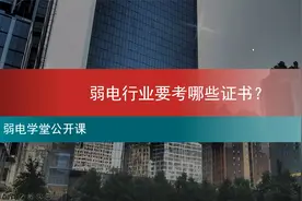 从事弱电行业要考哪些证书？还在纠结着的一定要看