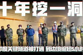 印关键隧道被打通，到中印边境缩短5小时！这隧道战略意义有多大视频封面