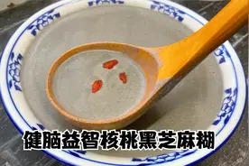 想吃花生核桃黑芝麻糊不用买，配方比例教给你，健智益脑味道好