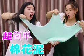 无剃须泡无硼砂如何做棉花泥？没想柚柚用肥皂做成，既省钱又好玩