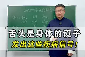 舌头是身体的镜子，会给你发出这些疾病的信号！出现1个及时就医视频封面