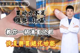 胃动力不足，腹胀、打嗝！教你一招消食化积，恢复脾胃运化功能！视频封面