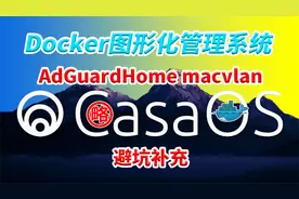 AdGuardHome在PVE的LXC下Debian安装CasaOS设置macvlan避坑操作视频封面