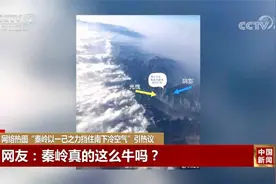 网络热图“秦岭以一己之力挡住南下冷空气”引热议视频封面