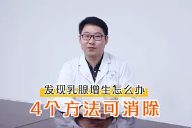 体检发现乳腺增生怎么办？不用吃药，4个方法帮你消除视频封面