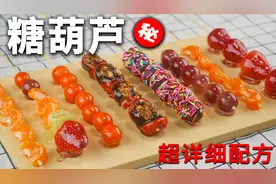 全网迄今最详细的冰糖葫芦教程，配方比例告诉你，学会就去开店视频封面