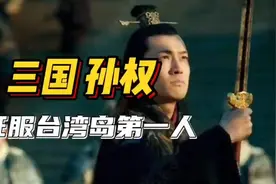 征服台湾岛第一人的孙权，他的一生是怎样的呢？