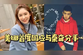 美娜首度回应与秦奋分手：和平分手至今仍是朋友