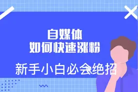 自媒体小白0粉丝 ，如何快速涨粉、快速破百粉 绝招