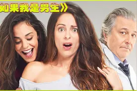 法国无厘头喜剧，美女一觉醒来后发现自己居然多了根大宝贝！视频封面
