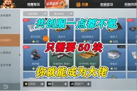 明日之后：共创服一点都不氪，只需要50块！你就能成为大佬