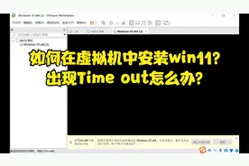 如何在虚拟机中安装win11? 出现Time out怎么办？