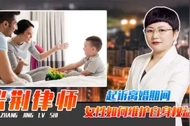 婚姻破裂、起诉离婚期间，女性如何维护自身抚养权、财产权等权益视频封面
