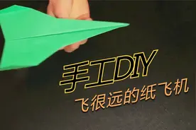 手工折纸教程，看看如何制作一架能飞很远的纸飞机！视频封面